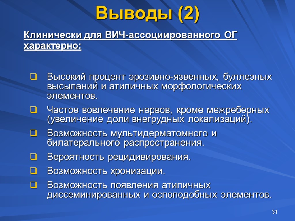 31 Выводы (2) Клинически для ВИЧ-ассоциированного ОГ характерно: Высокий процент эрозивно-язвенных, буллезных высыпаний и